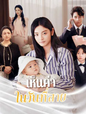 (พากย์ไทย)เห็นค่าในวันที่สาย