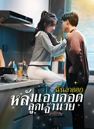 ฉันลาออก หลังแอบกอดลูกเจ้านาย 