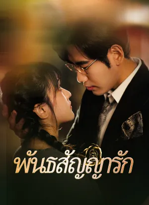 พันธสัญญารัก