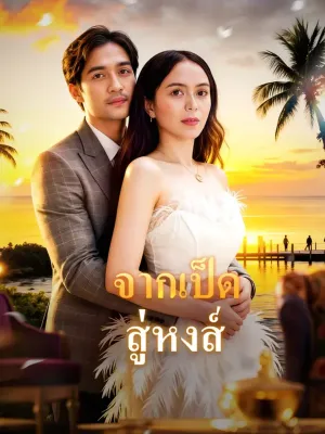 จากเป็ด สู่หงส์