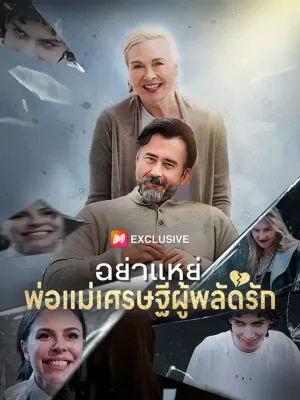 อย่าแหย่ พ่อแม่เศรษฐีผู้พลัดรัก