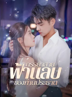 ภรรยาสายฟ้าแลบของท่านประธาน