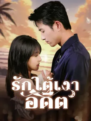 รักใต้เงาอดีต