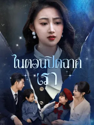 เราในตอนปิดฉาก