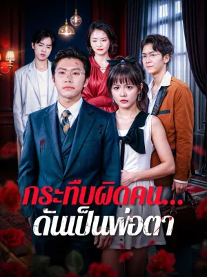 กระทืบผิดคน...ดันเป็นพ่อตา