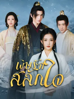 พิษรักสลักใจ