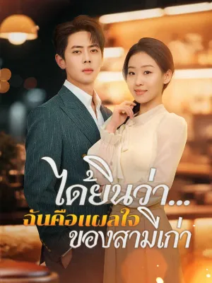 ได้ยินว่า...ฉันคือแผลใจของสามีเก่า