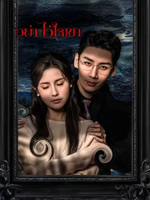 อย่า ไว้ใจเขา