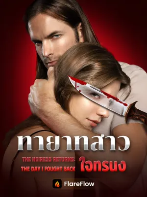 ทายาทสาวใจทรนง[พากย์เสียง]