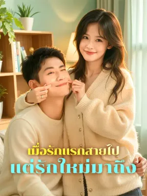 เมื่อรักแรกสายไป แต่รักใหม่มาถึง