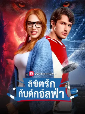 ลิขิตรักกับดักอัลฟ่า