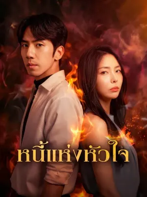 หนี้แห่งหัวใจ