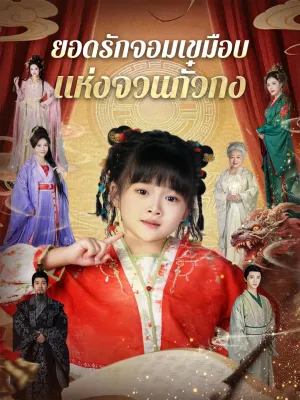ยอดรักจอมเขมือบแห่งจวนกั๋วกง