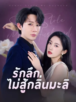 รักลึกไม่สู้กลิ่นมะลิ