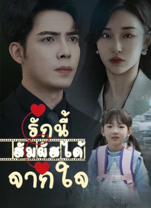 รักนี้สัมผัสได้จากใจ