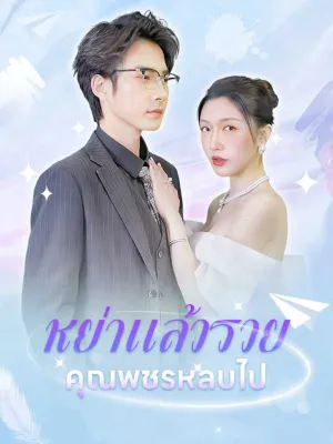 หย่าแล้วรวยคุณพชรหลบไป