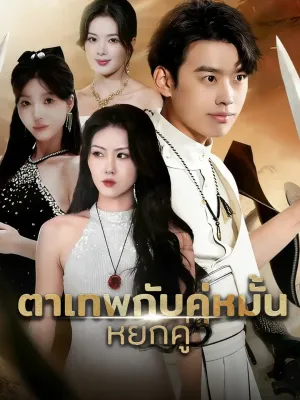 ตาเทพกับคู่หมั้น หยกคู่