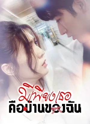 มีเพียงเธอคือบ้านของฉัน