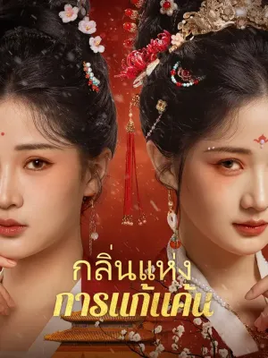 กลิ่นแห่งการแก้แค้น(พากย์เสียง)