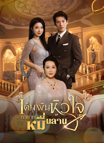 เดิมพันหัวใจ ทายาทหมื่นล้าน