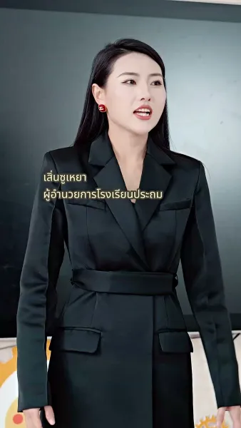 หลังหย่า ผมกลายเป็นหนุ่มทรงเสน่ห์