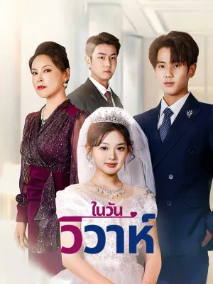 ในวันวิวาห์