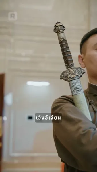 พี่ชายข้านี่แหละคือยอดฝีมือ