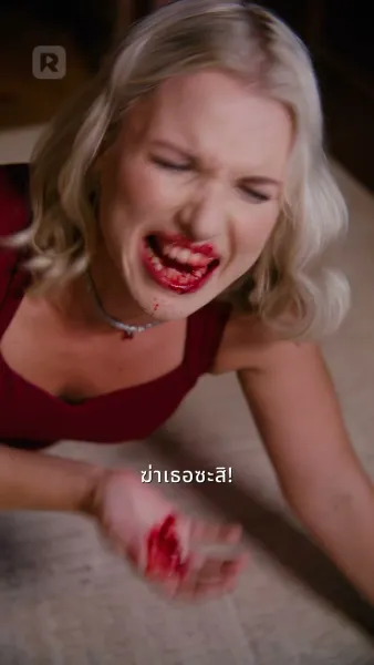 การกลับมาของราชินีอัลฟ่า