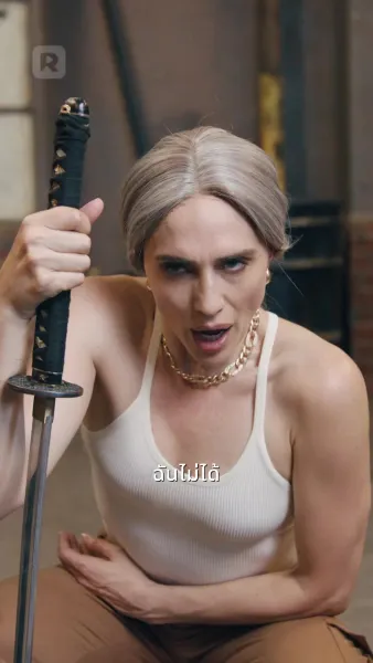 การกลับมาของราชินีอัลฟ่า