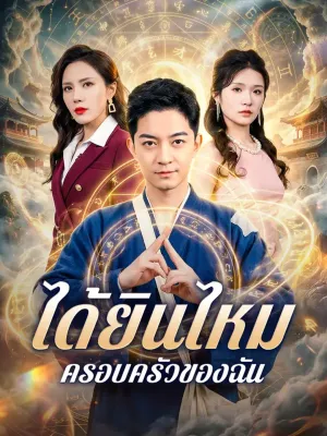 ได้ยินไหม ครอบครัวของฉัน