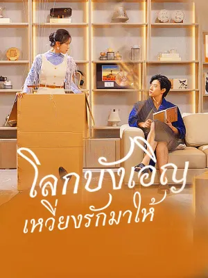 โลกบังเอิญเหวี่ยงรักมาให้