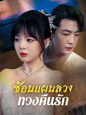 ซ้อนแผนลวงทวงคืนรัก