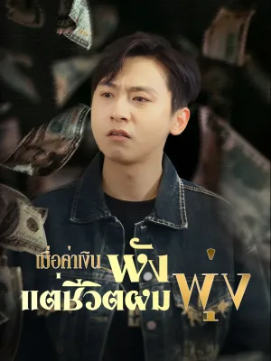 เมื่อค่าเงินพัง แต่ชีวิตผมพุ่ง