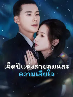 เจ็ดปีแห่งสายลมและความเสียใจ