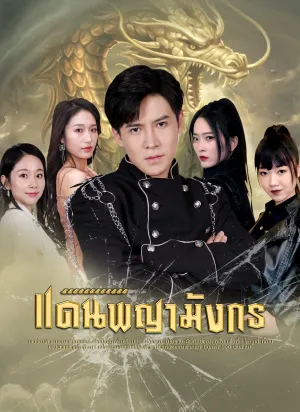 แดนพญามังกร