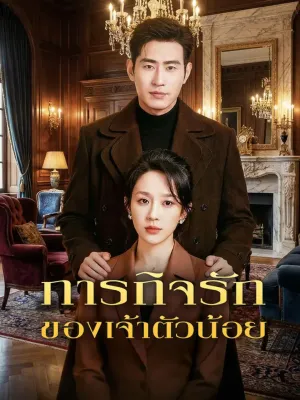 ภารกิจรัก ของเจ้าตัวน้อย