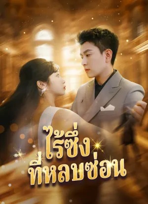 ไร้ซึ่งที่หลบซ่อน