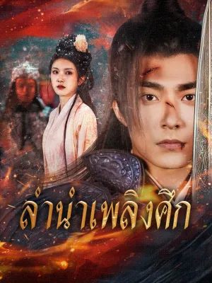 ลำนำเพลิงศึก