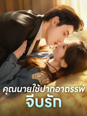 คุณนายใช้ปากอาถรรพ์จีบรัก