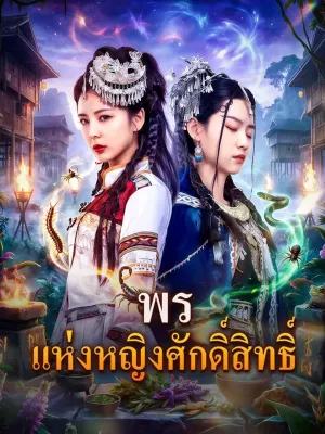 พร แห่งหญิงศักดิ์สิทธิ์