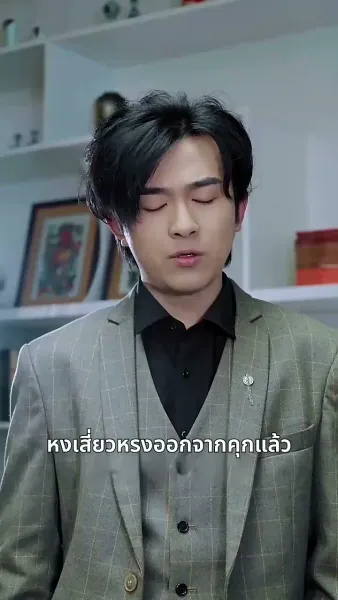 สามีผักฟื้นในคืนเข้าหอ