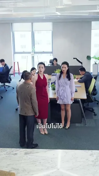 ภรรยาของท่านประธาน