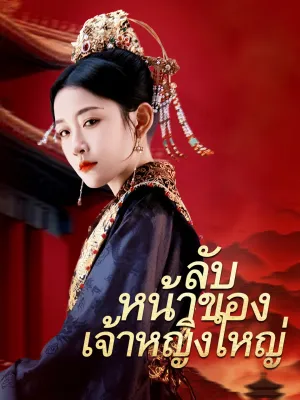 ลับหน้าของเจ้าหญิงใหญ่