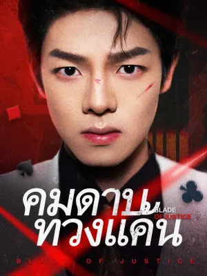 คมดาบทวงแค้น