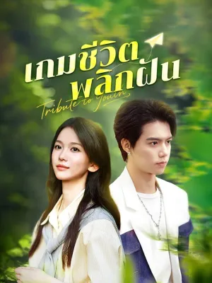 เกมชีวิตพลิกฝัน