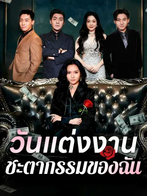 วันแต่งงานชะตากรรมของฉัน