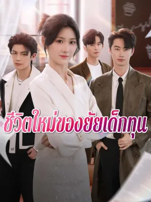 ชีวิตใหม่ของยัยเด็กทุน