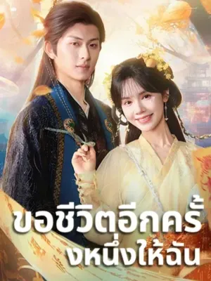 ขอชีวิตอีกครั้งหนึ่งให้ฉัน