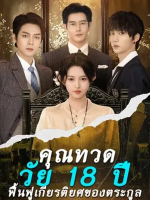 คุณทวดวัย 18 ปี ฟื้นฟูเกียรติยศของตระกูล