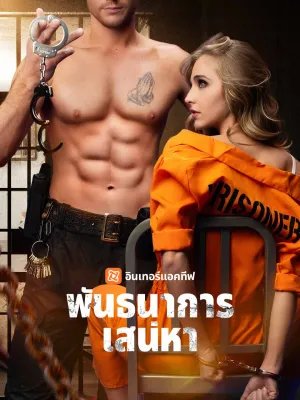 พันธนาการเสน่หา